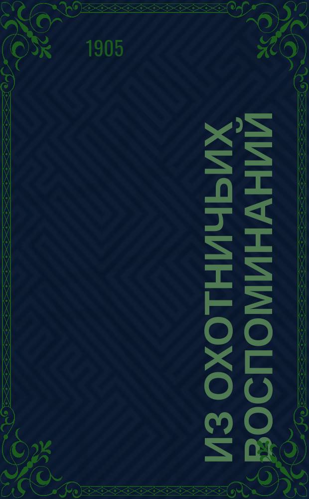 ... Из охотничьих воспоминаний : Вып. 1-3. Вып. 1 : На "Бабьем болоте"