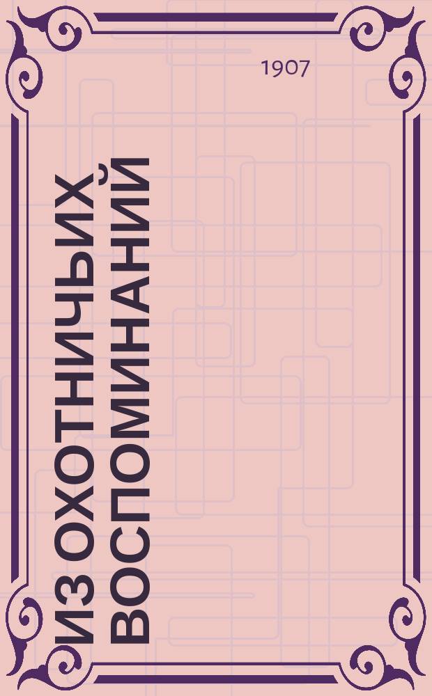 ... Из охотничьих воспоминаний : Вып. 1-3. Вып. 2 : На глухариных токах