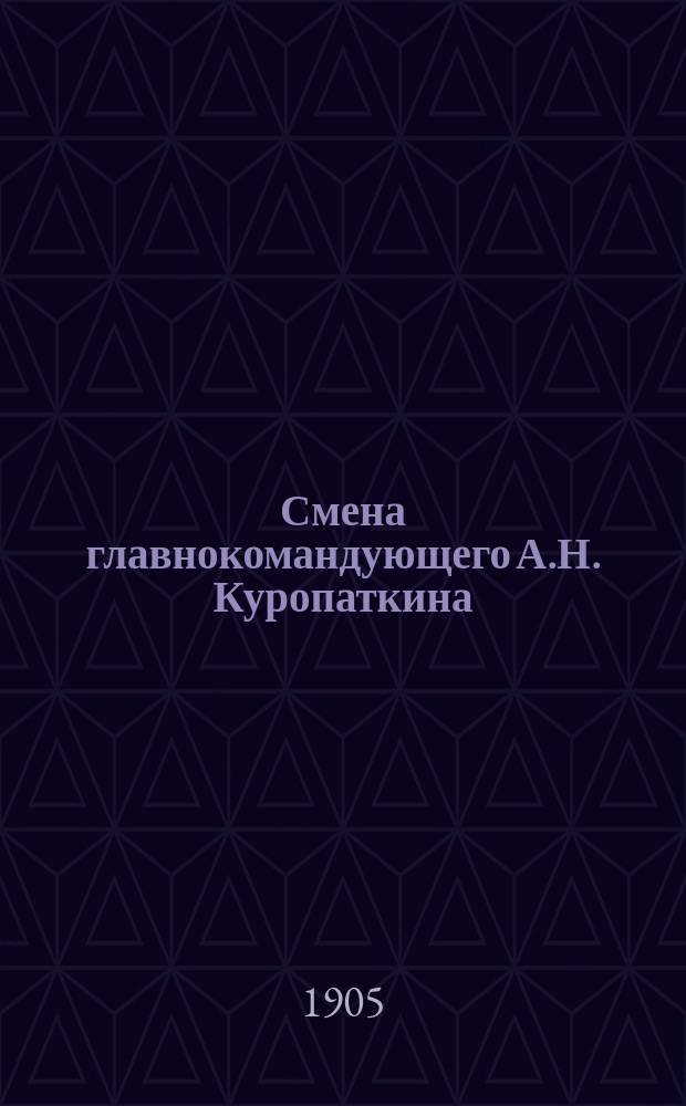 Смена главнокомандующего [А.Н. Куропаткина]