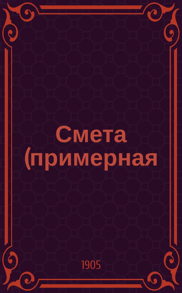 Смета (примерная) к проекту овоще-сушильного завода с производительностью до 400 пуд. в сутки. 1 2, Постройка здания завода. Оборудование завода