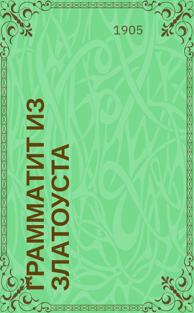 Грамматит из Златоуста