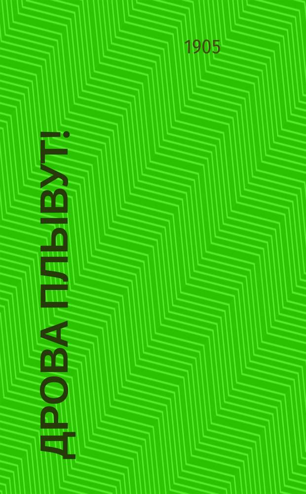 ... Дрова плывут! : Рассказ для детей