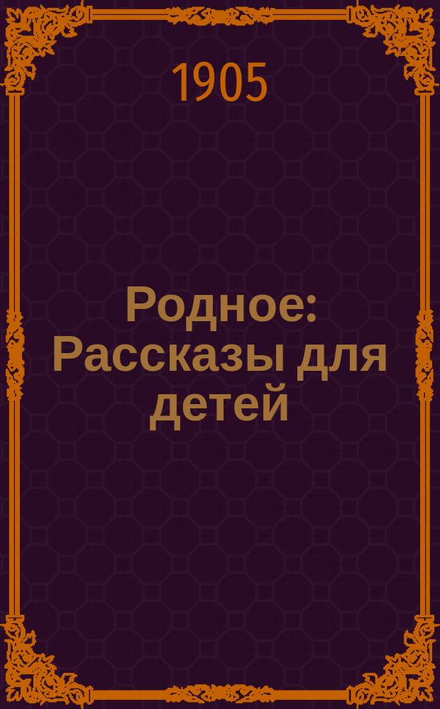 ... Родное : Рассказы для детей