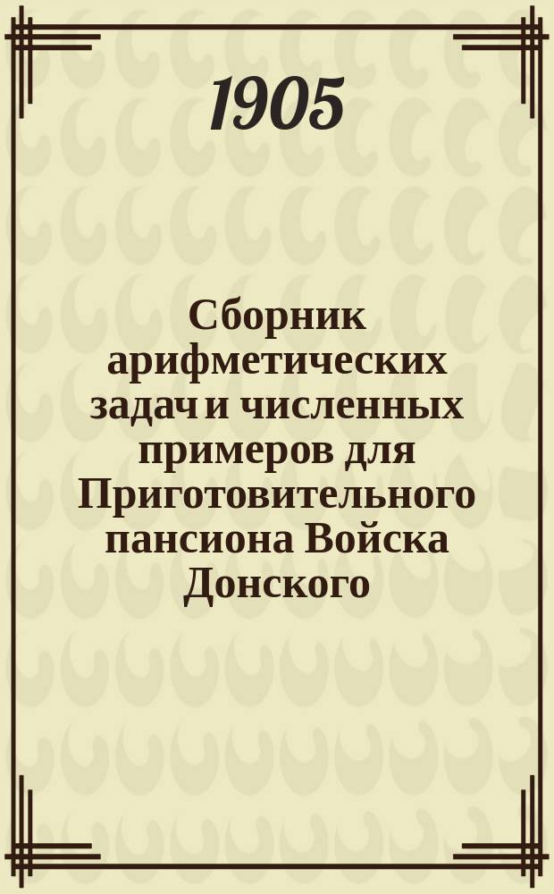 Сборник арифметических задач и численных примеров для Приготовительного пансиона Войска Донского