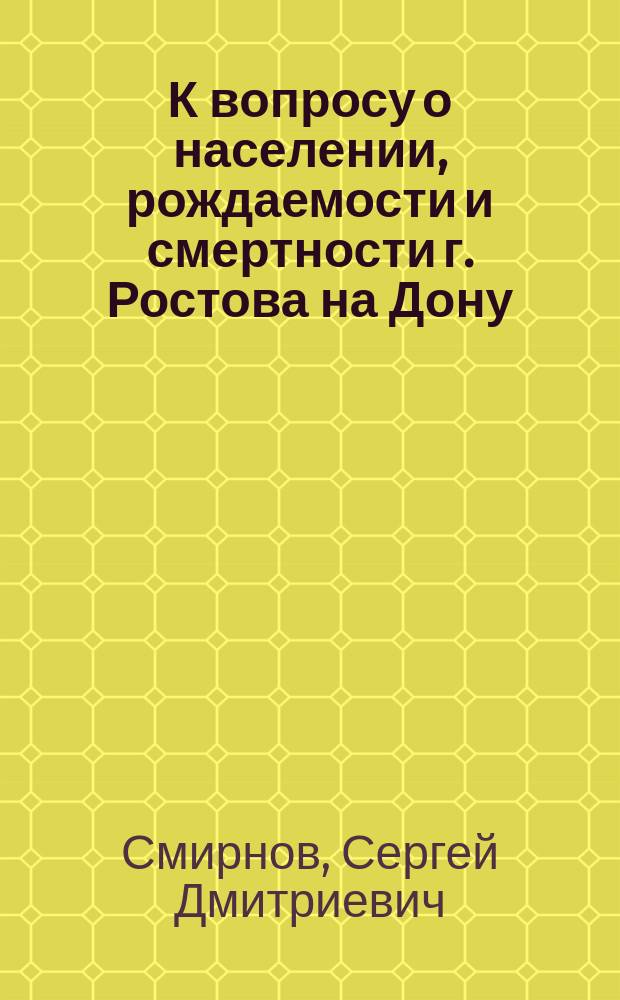 К вопросу о населении, рождаемости и смертности г. Ростова на Дону