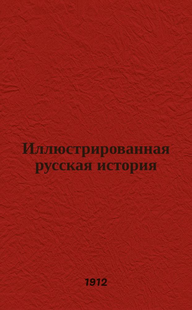 Иллюстрированная русская история : Первонач. курс
