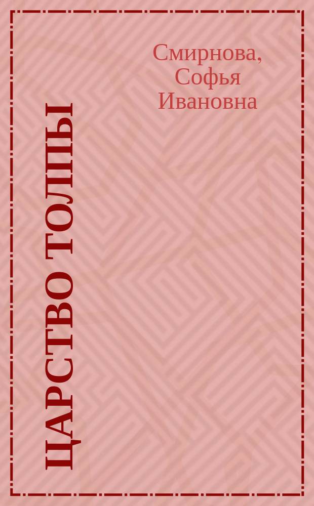 Царство толпы : Ст.