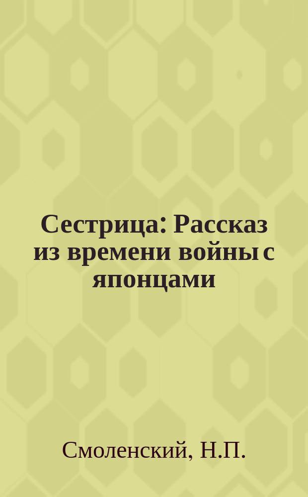 Сестрица : Рассказ из времени войны с японцами