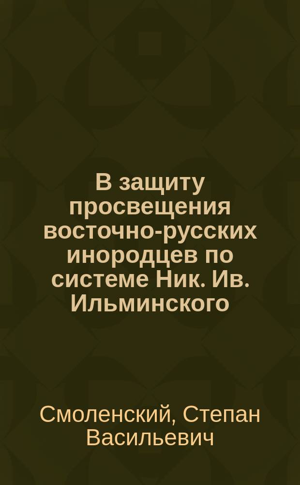 В защиту просвещения восточно-русских инородцев по системе Ник. Ив. Ильминского