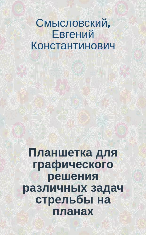 ... Планшетка для графического решения различных задач стрельбы на планах : (3 дм. полевая скорострельная пушка)