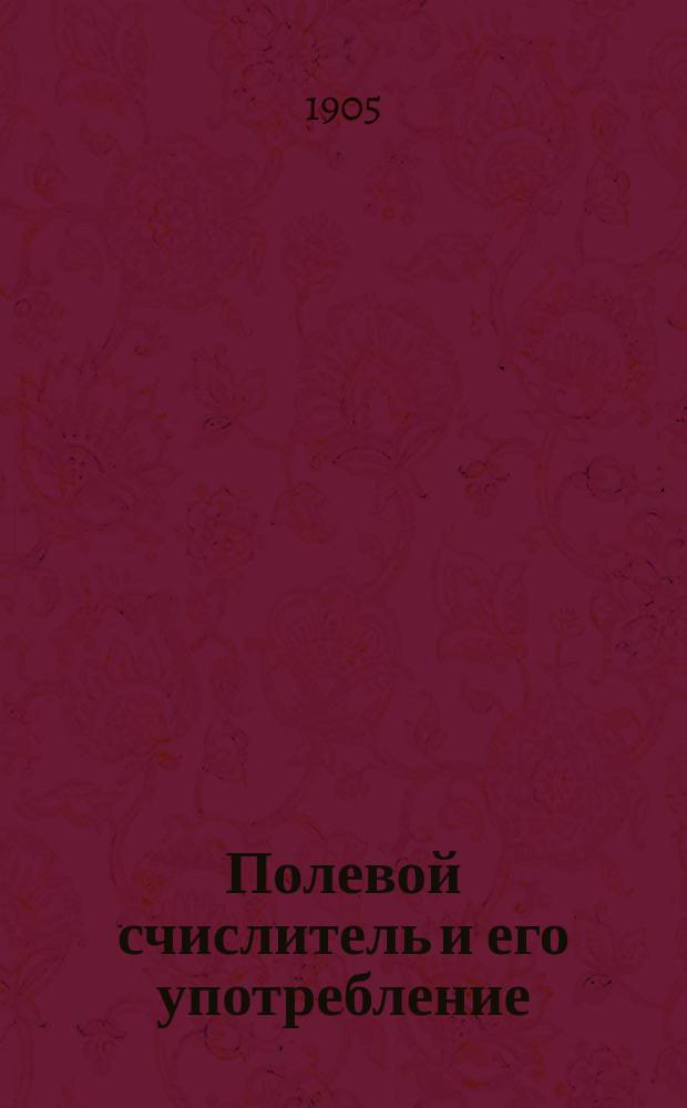 ... Полевой счислитель и его употребление