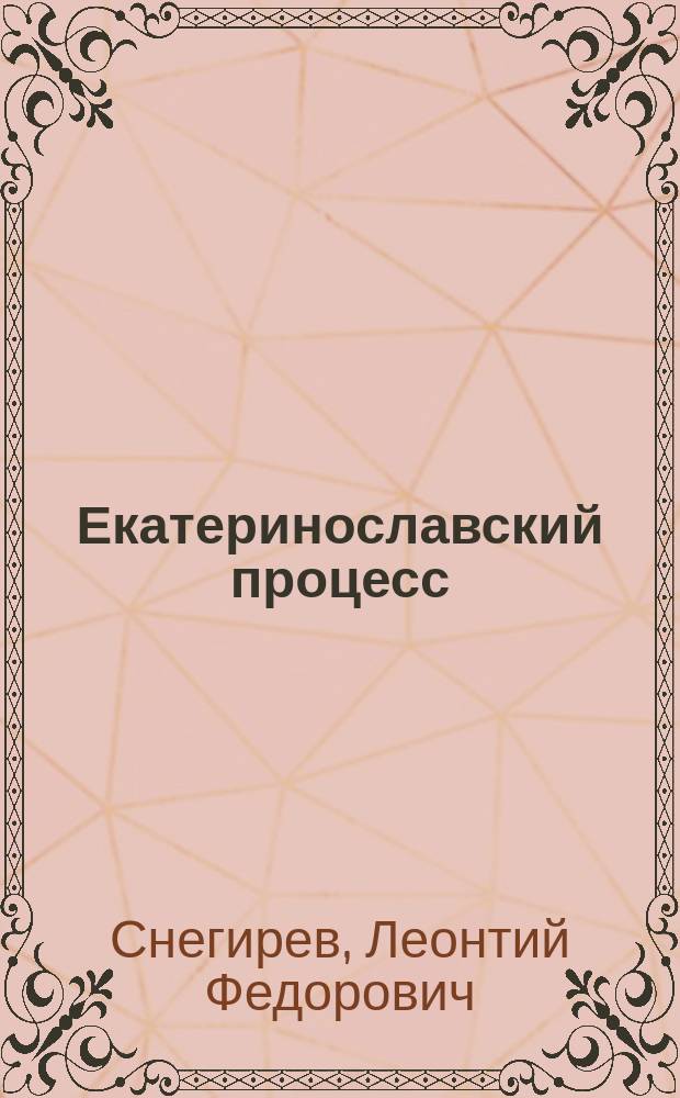 Екатеринославский процесс