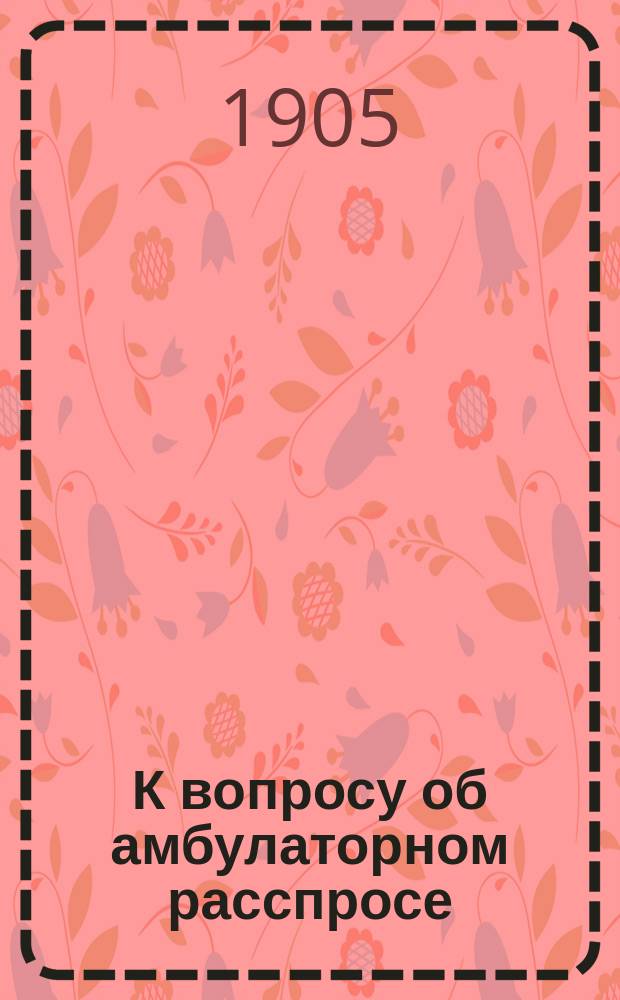 К вопросу об амбулаторном расспросе