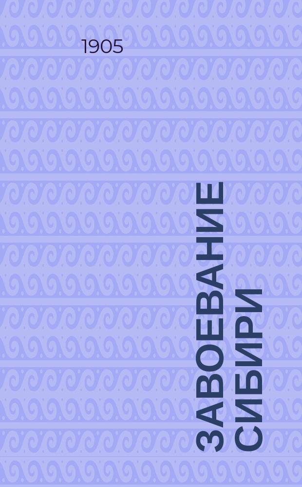 Завоевание Сибири : Ист. очерк