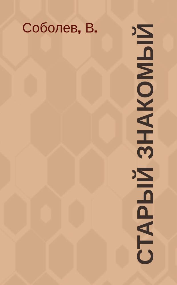 Старый знакомый : Рассказ В. Соболева