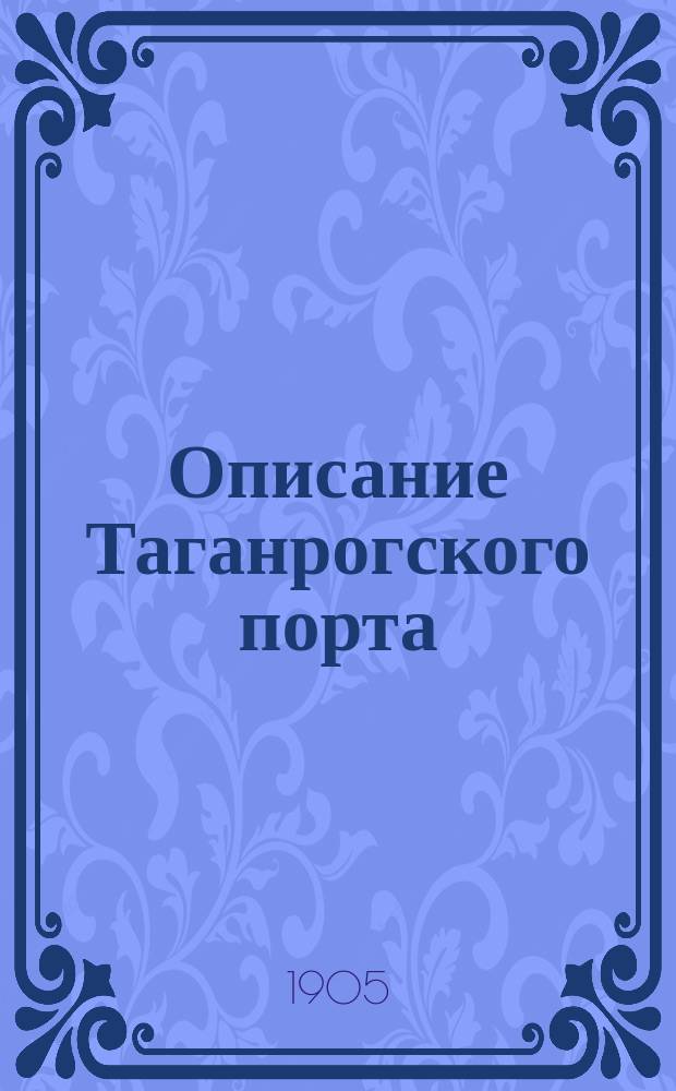 Описание Таганрогского порта