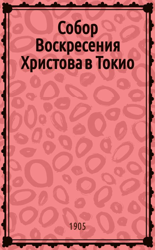 Собор Воскресения Христова в Токио