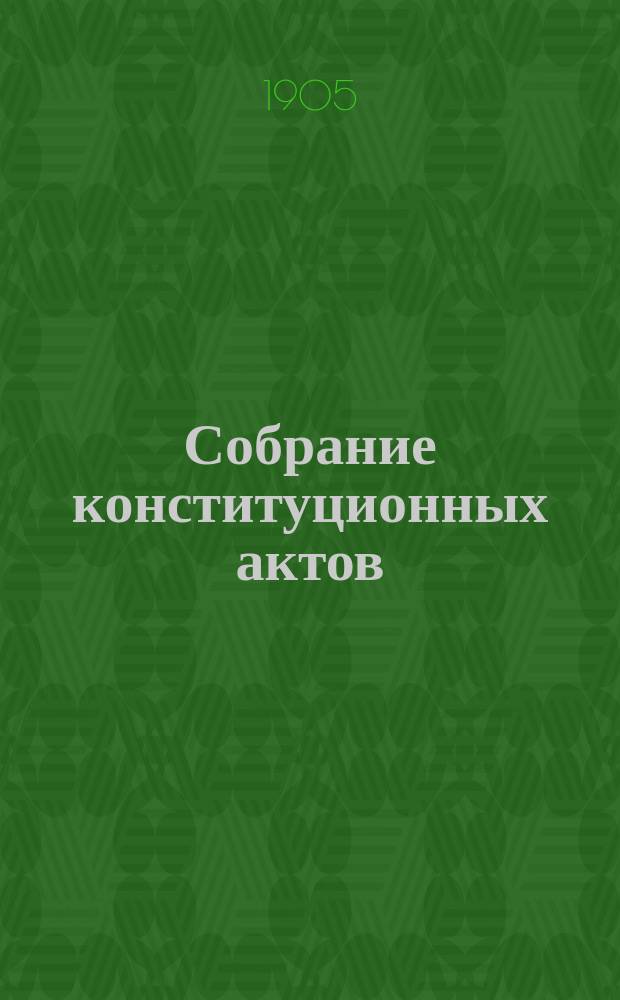 Собрание конституционных актов : Вып. 1