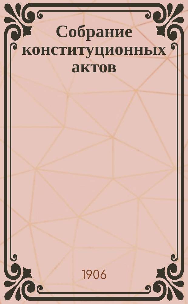 Собрание конституционных актов : Вып. 1. Вып. 3 : Конституции: Швеции, Норвегии. Акт унии