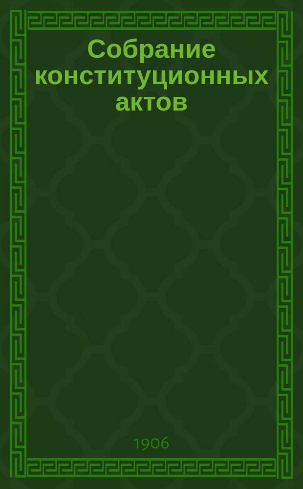 Собрание конституционных актов : Вып. 1. Вып. 4 : Конституции: Болгарии, Греции, Румынии, Сербии
