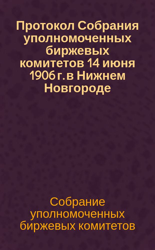 Протокол Собрания уполномоченных биржевых комитетов 14 июня 1906 г. в Нижнем Новгороде