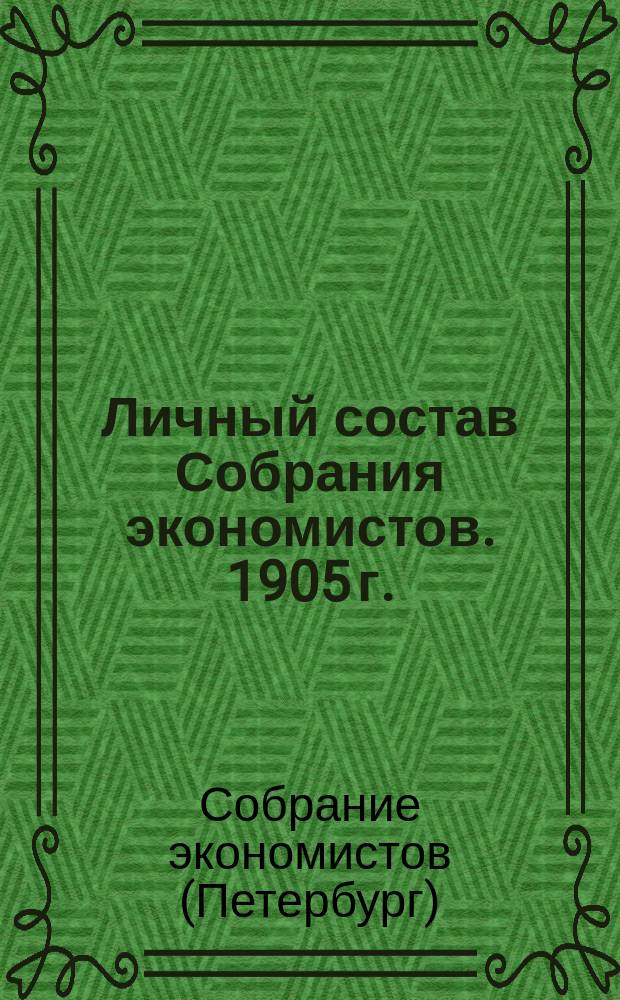 Личный состав Собрания экономистов. 1905 г. (к 1 июня)