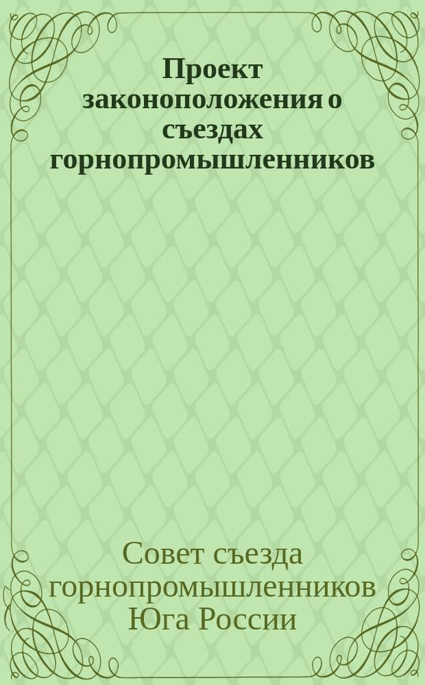 Проект законоположения о съездах горнопромышленников : С прил.