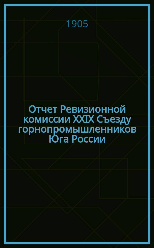 Отчет Ревизионной комиссии XXIX Съезду горнопромышленников Юга России