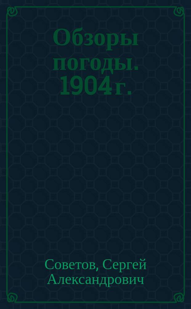Обзоры погоды. 1904 г.