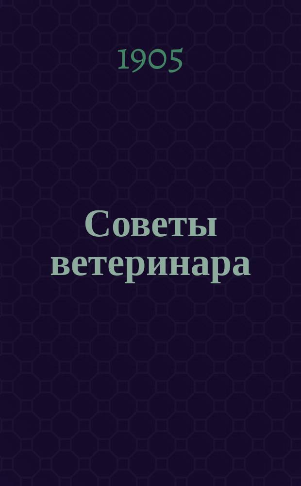 Советы ветеринара