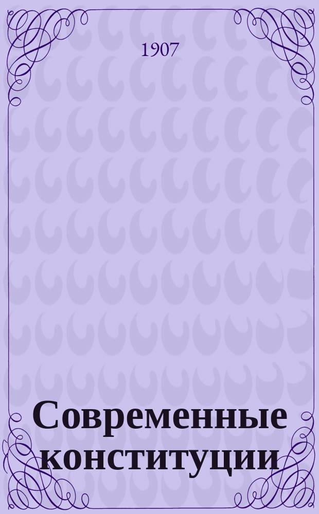 Современные конституции : Сб. действующих конституц. актов. Т. 2 : Федерации и республики