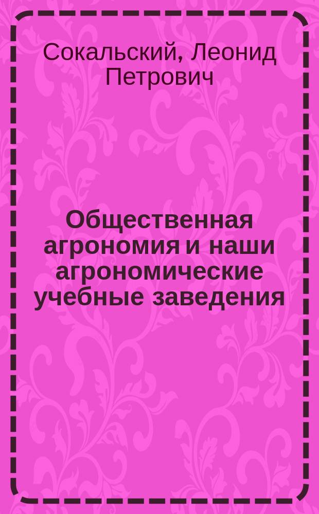 Общественная агрономия и наши агрономические учебные заведения