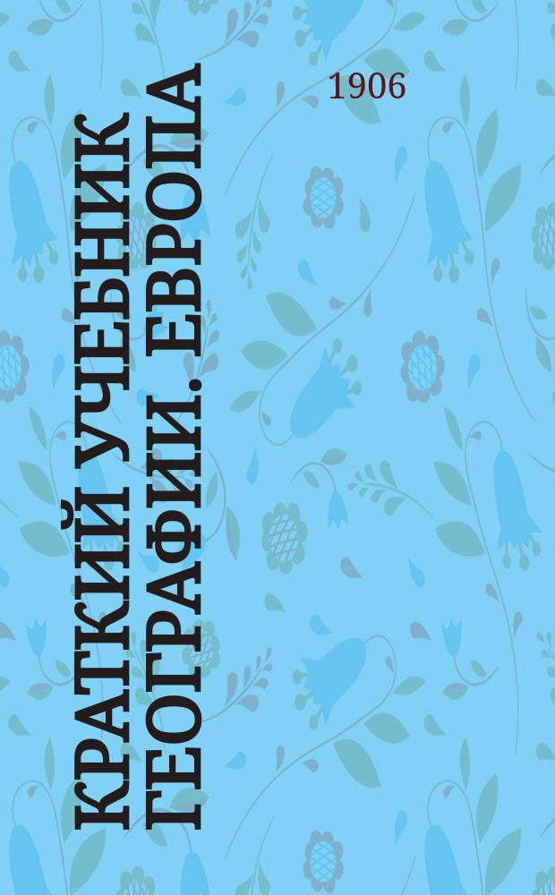 Краткий учебник географии. Европа : Общ. очерк и страны Зап. Европы