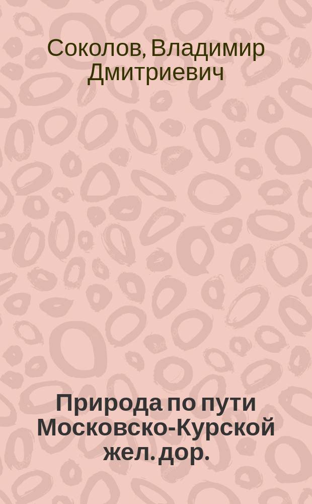 Природа по пути Московско-Курской жел. дор.
