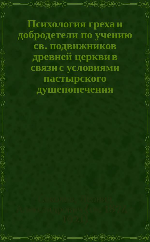 ... Психология греха и добродетели по учению св. подвижников древней церкви в связи с условиями пастырского душепопечения