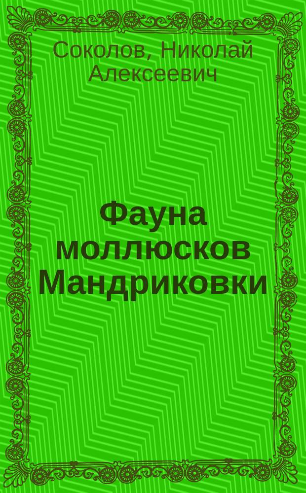 Фауна моллюсков Мандриковки