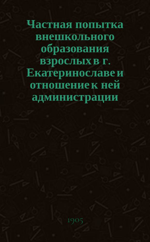 Частная попытка внешкольного образования взрослых в г. Екатеринославе и отношение к ней администрации