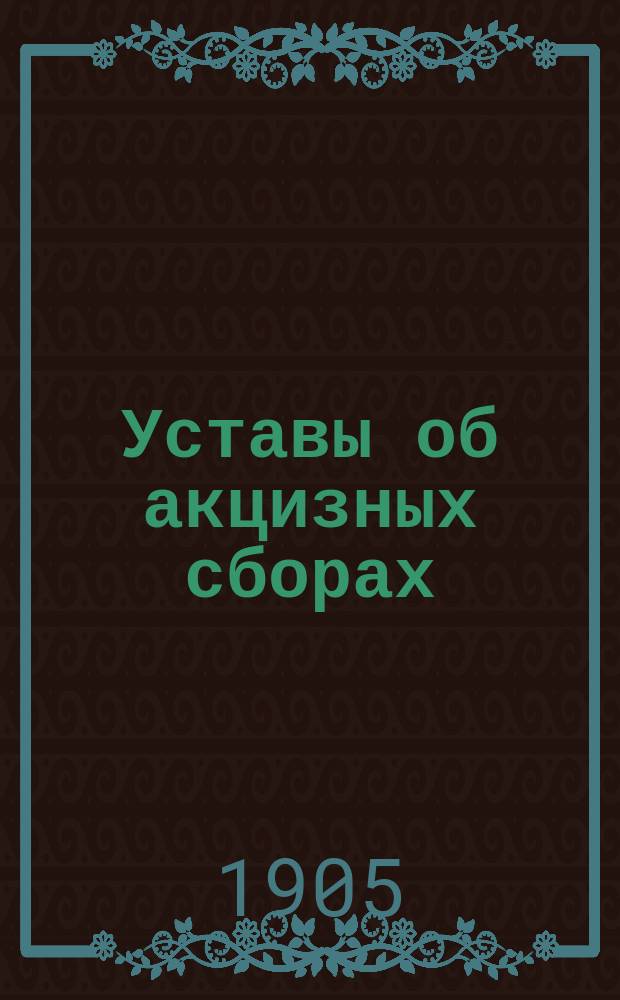 Уставы об акцизных сборах