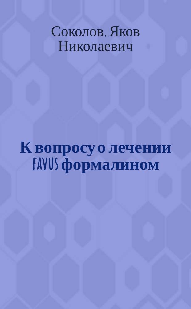 К вопросу о лечении favus формалином : Клинич. исслед