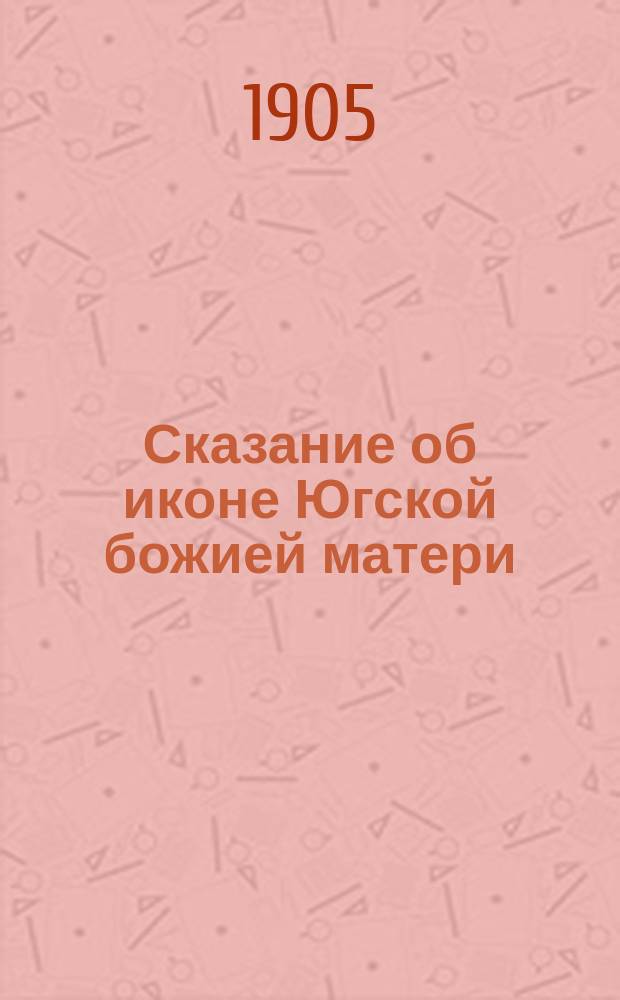 Сказание об иконе Югской божией матери (Одигитрии), празднуемой 3 июня