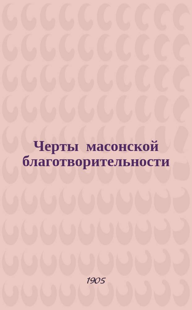 ... Черты масонской благотворительности : Эпизод из истории благотворительности в России в царствование имп. Александра I : (Из рукописей Моск. Румянцев. музея)