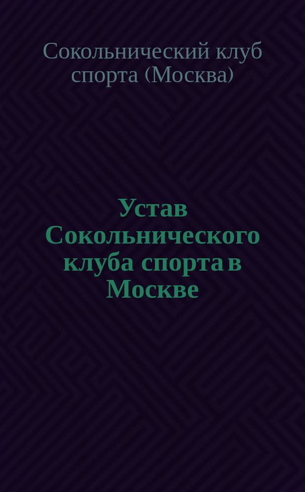 Устав Сокольнического клуба спорта в Москве : Утв. 24 авг. 1905 г.