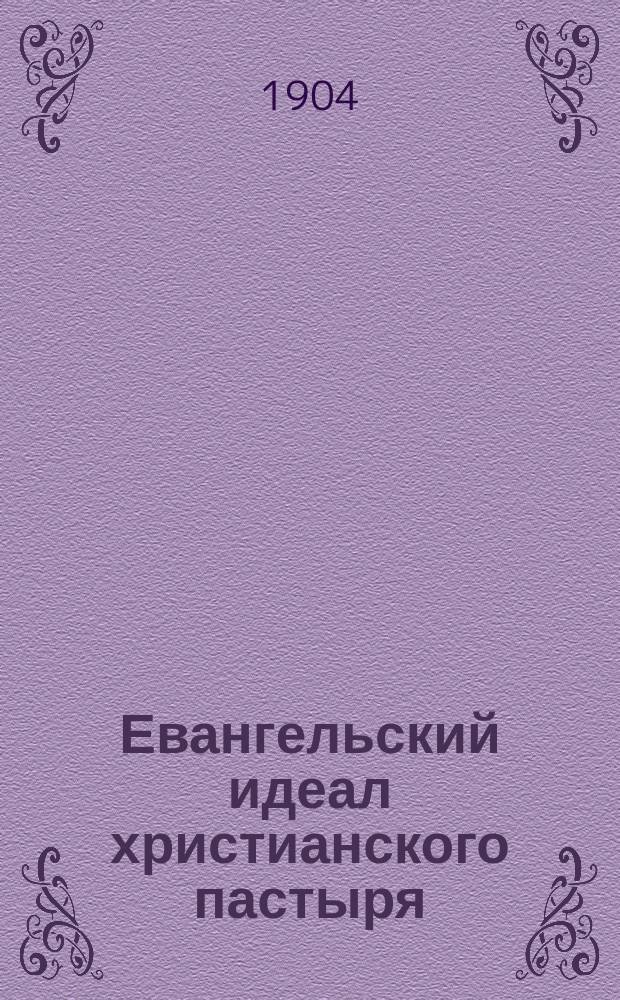 Евангельский идеал христианского пастыря : Исслед. свящ. Василия Сокольского