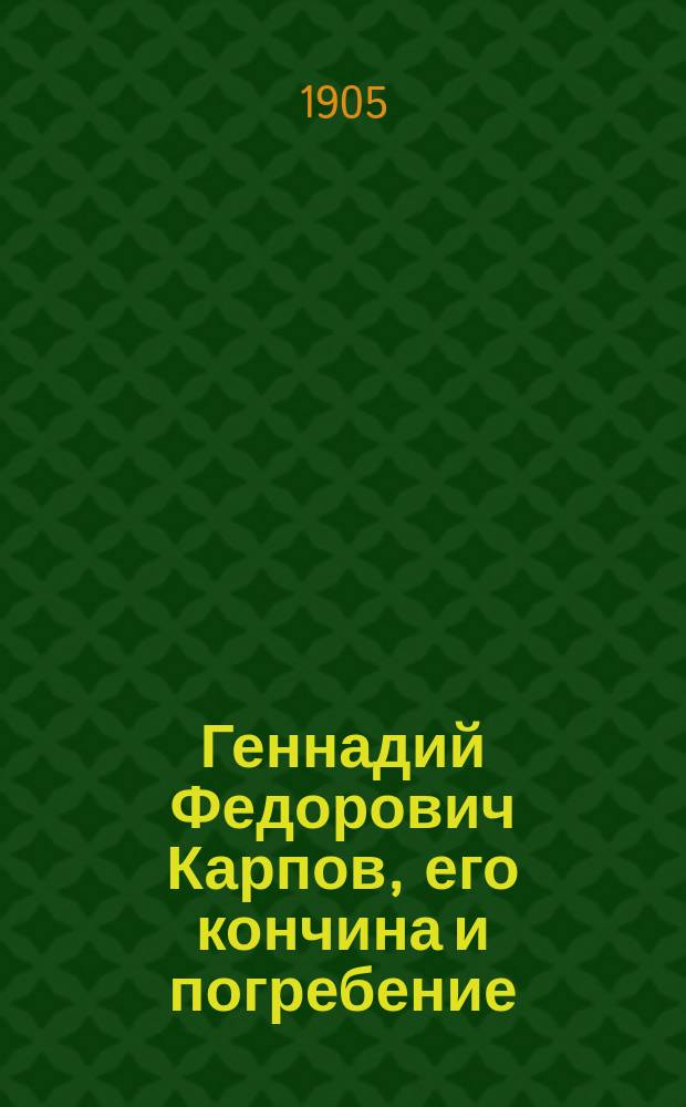 Геннадий Федорович Карпов, его кончина и погребение