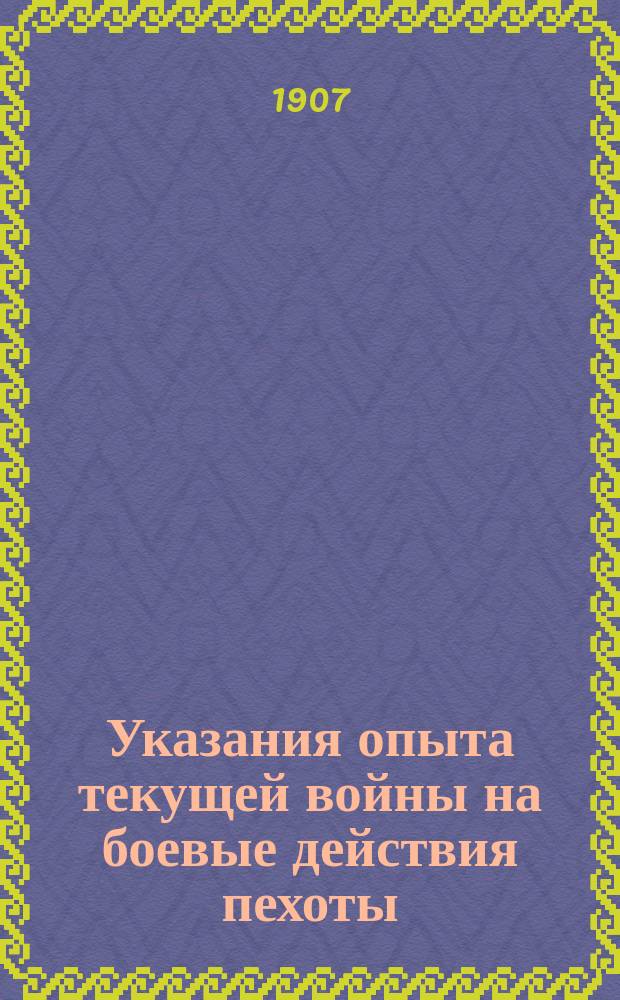 Указания опыта текущей войны на боевые действия пехоты : Впечатления рот. командира : Сообщ. 34 Вост.-Сиб. стрелкового полка кап. Л.З. Соловьева