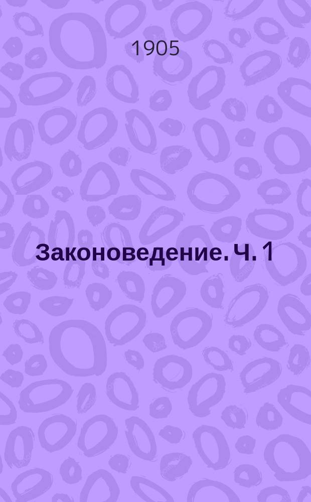 Законоведение. Ч. 1 : Введение ; Общая часть ; Государственное право ; Вещное право ; Обязательственное право ; Семейное право ; Наследственное право