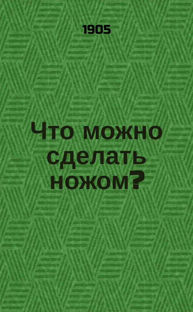 Что можно сделать ножом?