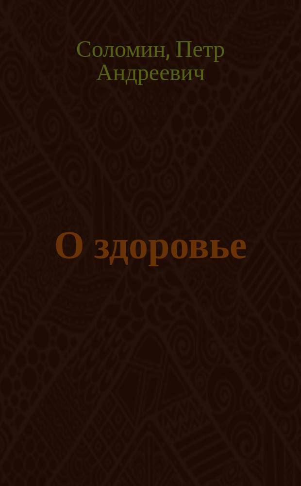 О здоровье
