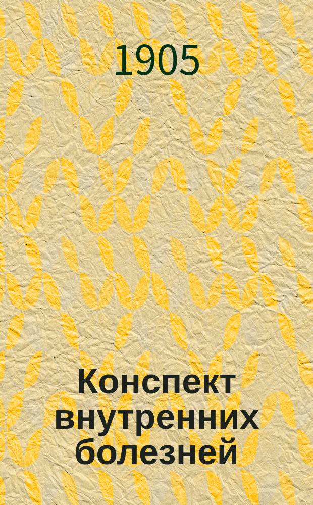 Конспект внутренних болезней : Для врачей и студентов