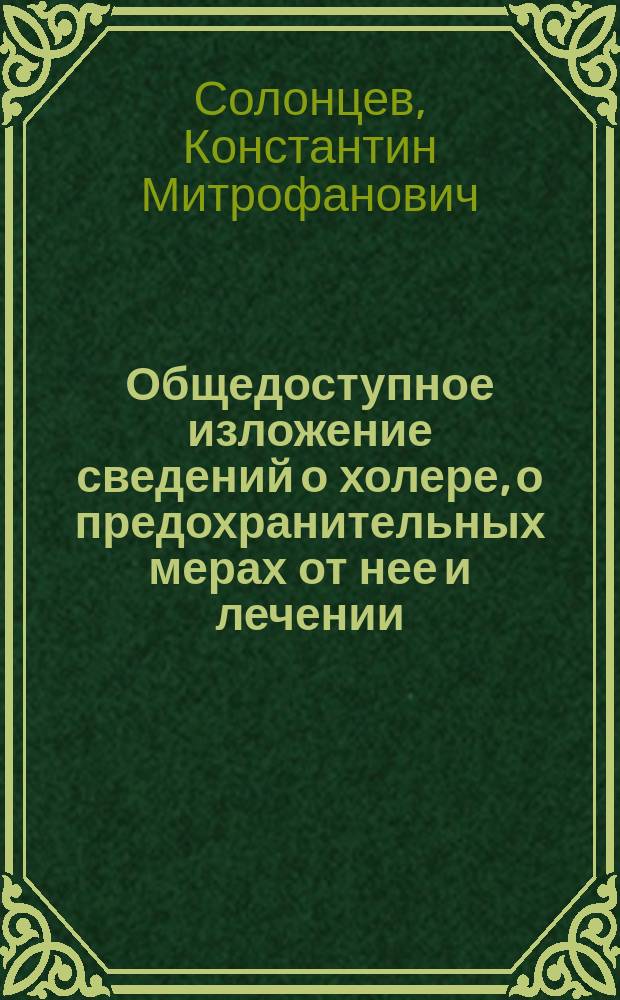 Общедоступное изложение сведений о холере, о предохранительных мерах от нее и лечении